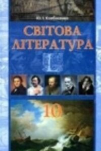 Підручники Зарубіжна література 10 клас Ю.І. Ковбасенко 2010 Академічний, профільний рівні